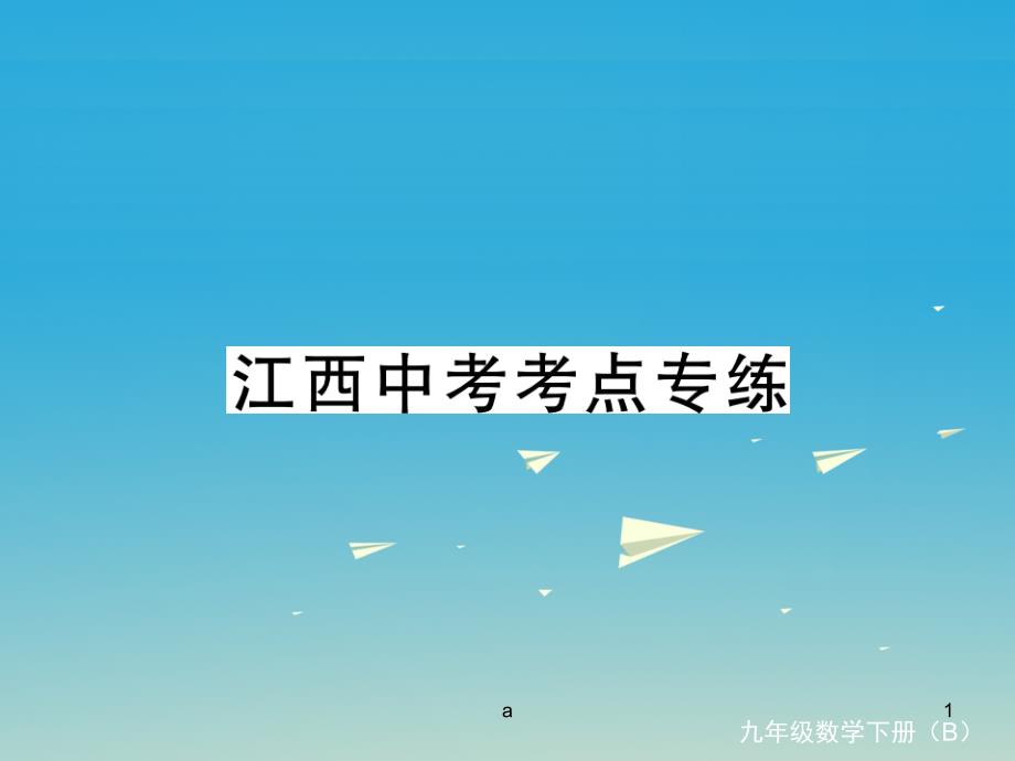 春九年级数学下册2二次函数江西中考考点专练课件新版北师大版-2_第1页