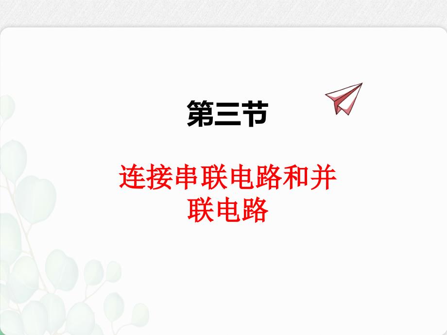 沪科版物理九年级上《连接串联电路和并联电路》课件(2022年)_第1页