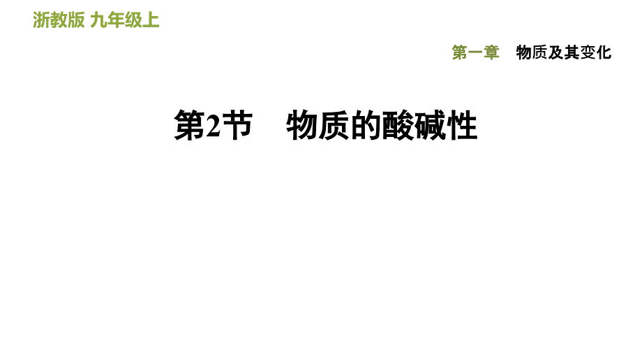 浙教版科学《物质的酸碱性》优秀公开课1课件_第1页