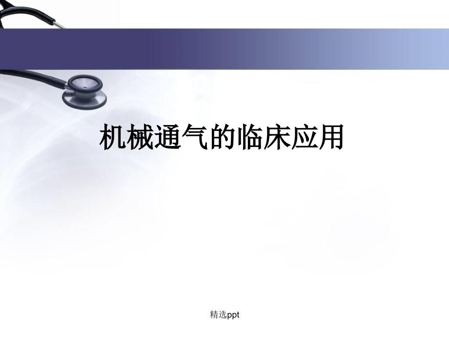 机械通气的临床应用课件_第1页