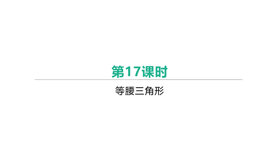 江西省2021年中考数学一轮复习课件：第17课时-等腰三角形_第1页