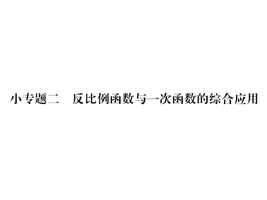 沪科版9上数学练习题小专题2--反比例函数与一次函数的综合应用课件_第1页