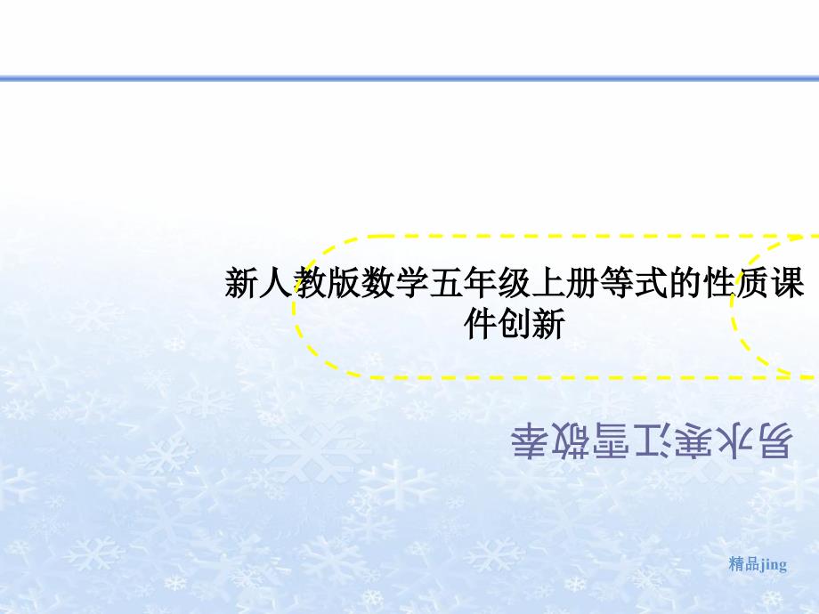 新人教版数学五年级上册等式的性质课件创新_第1页