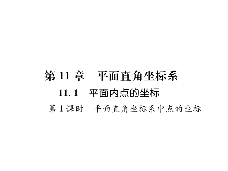 沪科版八上数学平面直角坐标系中点的坐标作业含答案课件_第1页