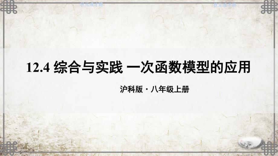 沪科版数学八年级上册12-综合与实践-一次函数模型的应用课件_第1页