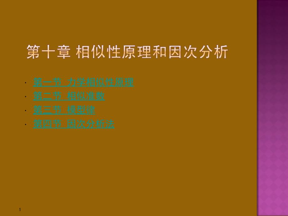 流体力学相似性原理和因次分析课件_第1页