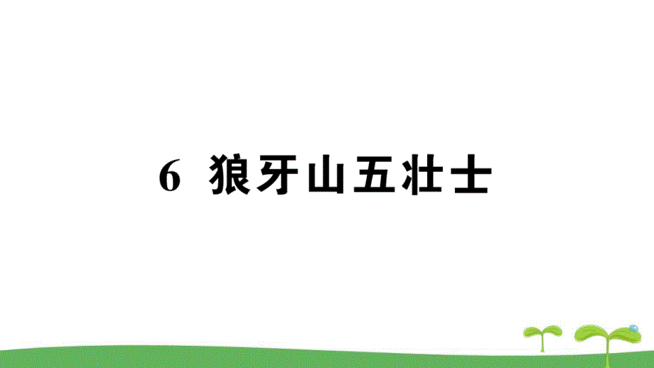 新人教版广东地区六年级语文上册第二单元狼牙山五壮士作业课件_第1页