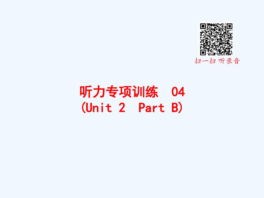 梅里斯达斡尔族区XX小学五年级英语上册-听力专项训练-Unit-2-Part-B课件-人教PEP_第1页