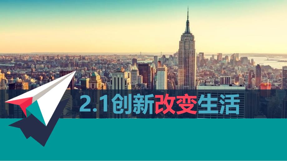 最新部编版九年级道德与法治上册《创新改变生活》教学课件_第1页