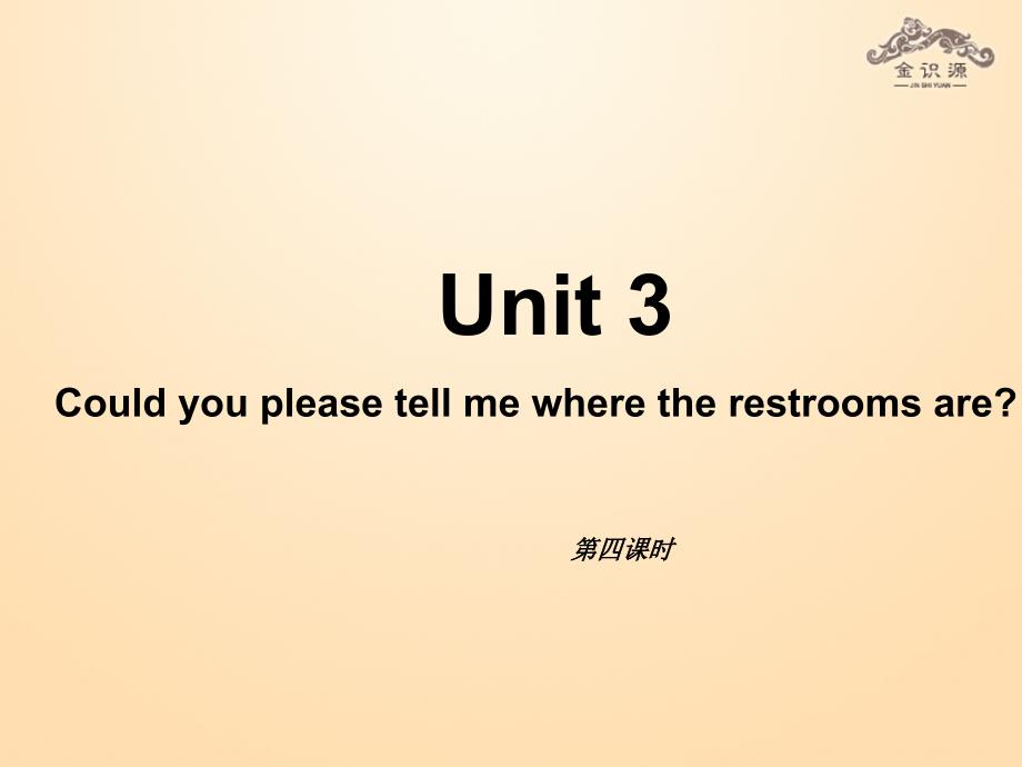 秋九年级英语全册 Unit 3 Could you please tell me where the restrooms are？（第4课时）课件 （新版）人教新目标版_第1页