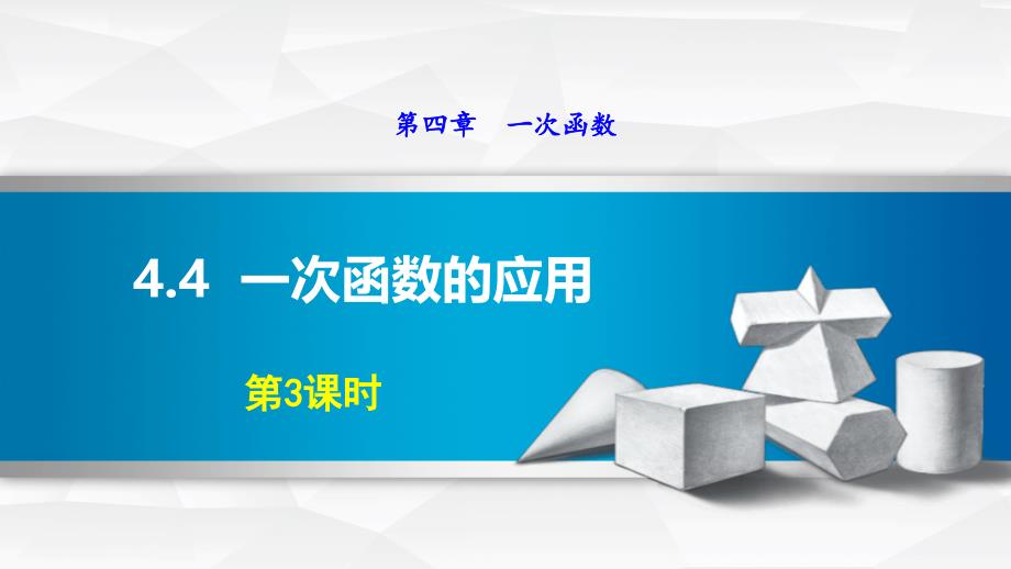 最新北师大版八年级数学上册《两个一次函数(图象)的应用》优质教学课件_第1页