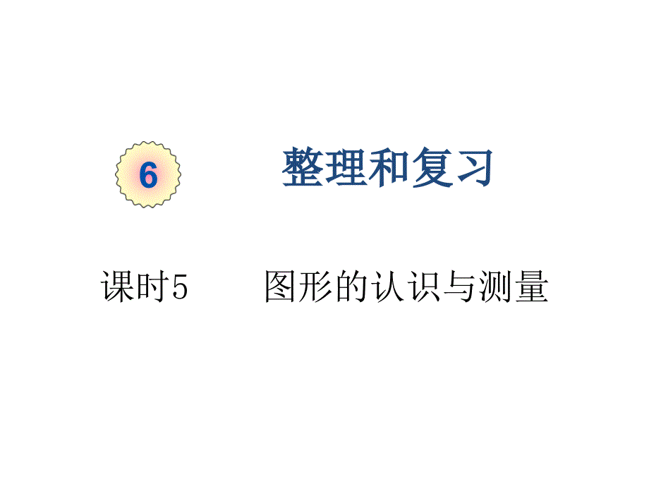 最新人教版六年级数学下册第六单元--图形的认识与测量课件_第1页