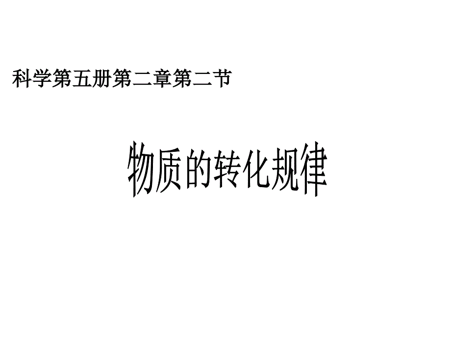 浙教版物质转化的规律课件_第1页