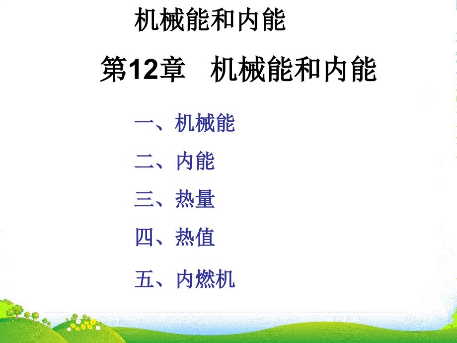 江苏省丹阳市九年级物理《机械能和内能》复习课件-苏教_第1页