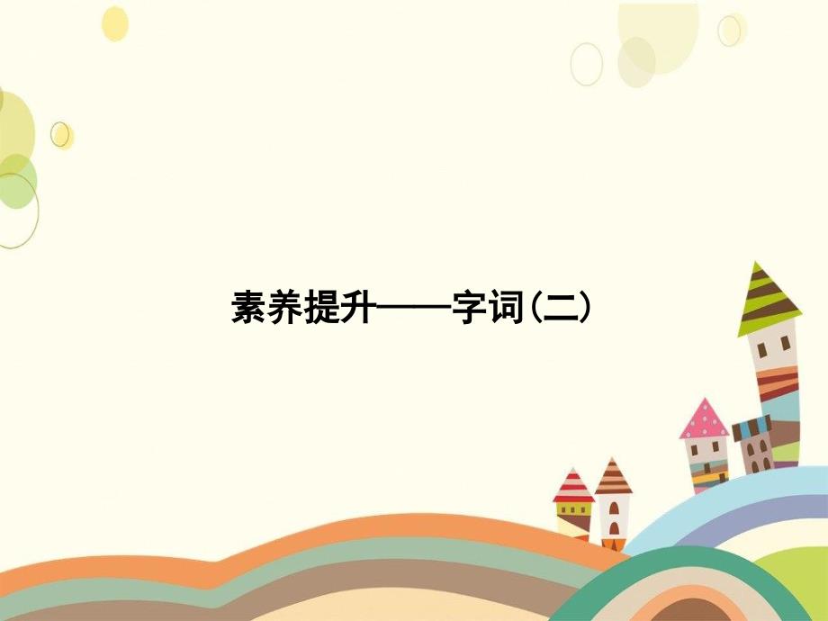 晋安区二年级语文下册素养提升字词2课件新人教版二年级语文下册素养提升字词2课_第1页