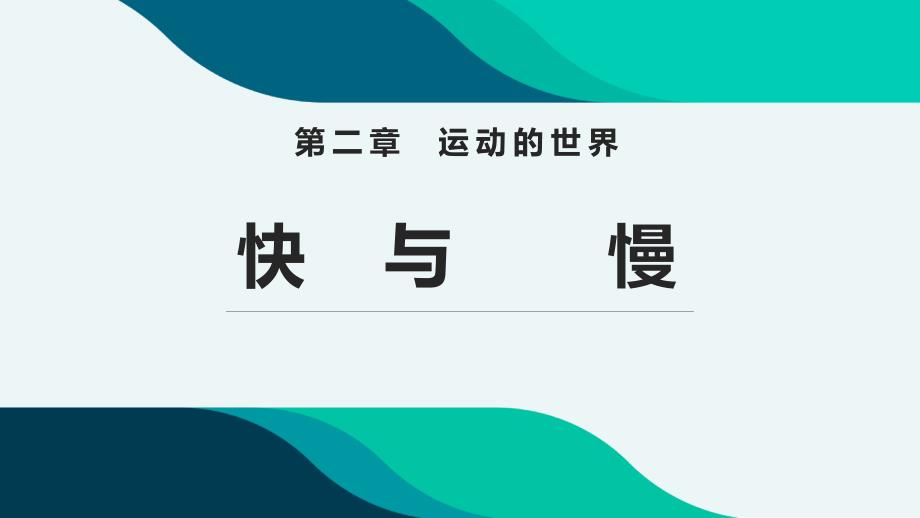 沪科版八年级全册物理课件：快与慢-2_第1页