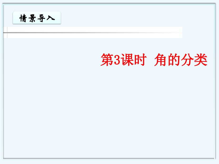 湖北省黄石市XX小学四年级数学上册3角的度量第3课时角的分类教学课件新人教版_第1页