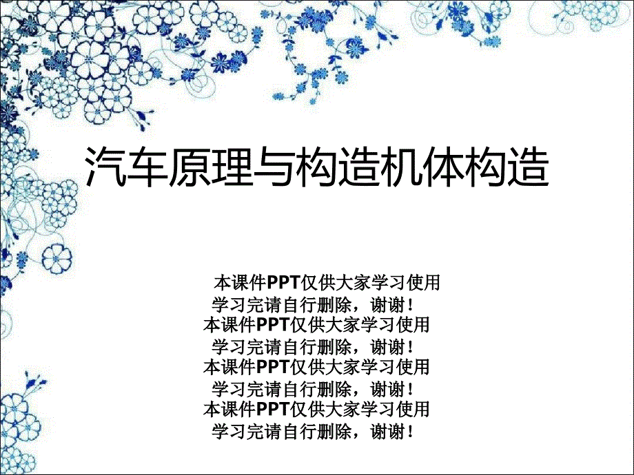 汽车原理与结构机体构造课件_第1页