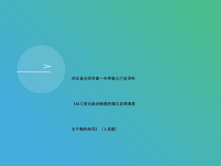 河北省沙河市XX中学高三历史课件《从汉至元政治制度的演变及明清君主专制的加强》(人民版)_第1页