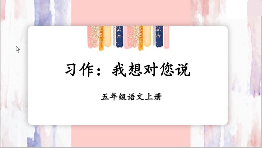 最新部编版五年级语文上册《习作：我想对您说》优质教学课件_第1页