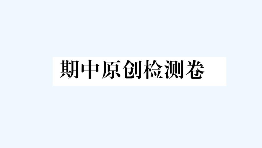 武汉专版八年级语文下学期期中检测卷作业课件新人教版_第1页