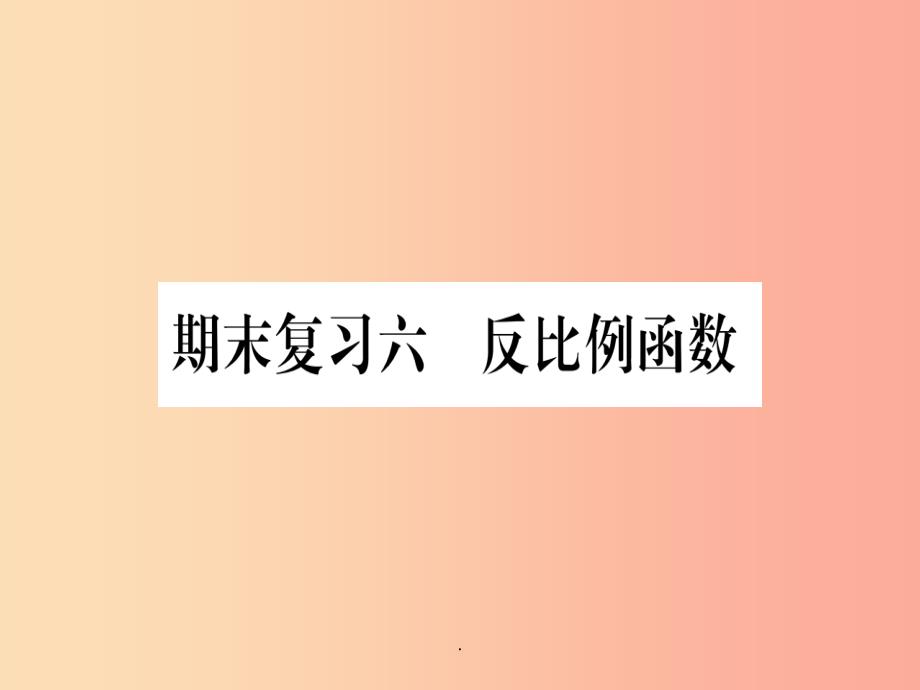 江西专版201x秋九年级数学上册期末复习六反比例函数作业(新版)北师大版课件_第1页