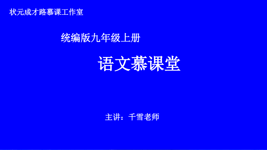 最新统编版九年级语文上《-醉翁亭记-》公开课一等奖课件_第1页