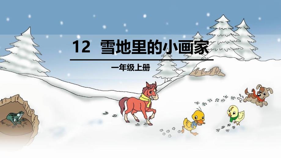 新部编版人教版一年级语文上册(第一册)《雪地里的小画家》课件_第1页