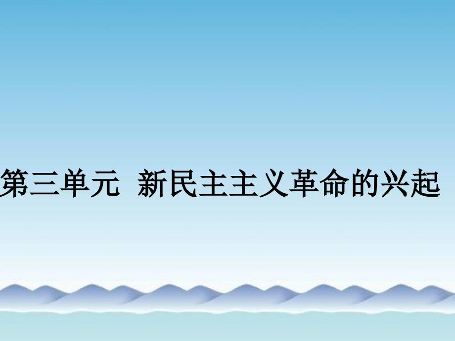 第三单元复习课件_第1页