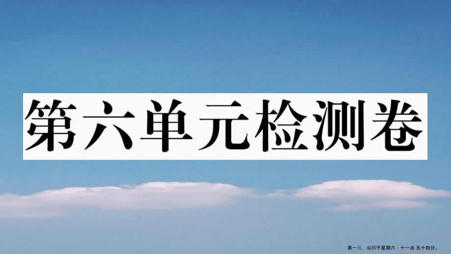 江西专版八年级语文下册第六单元检测卷课件新人教版20221129367_第1页