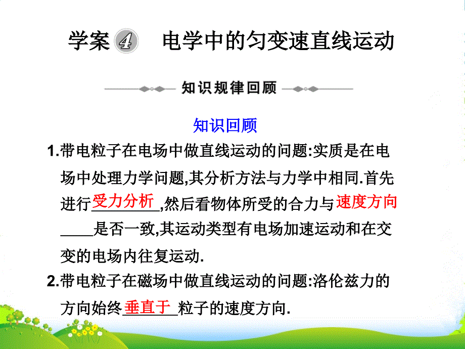 新课标高三物理二轮复习专题课件：学案4《电学中的匀变速直线运动》_第1页