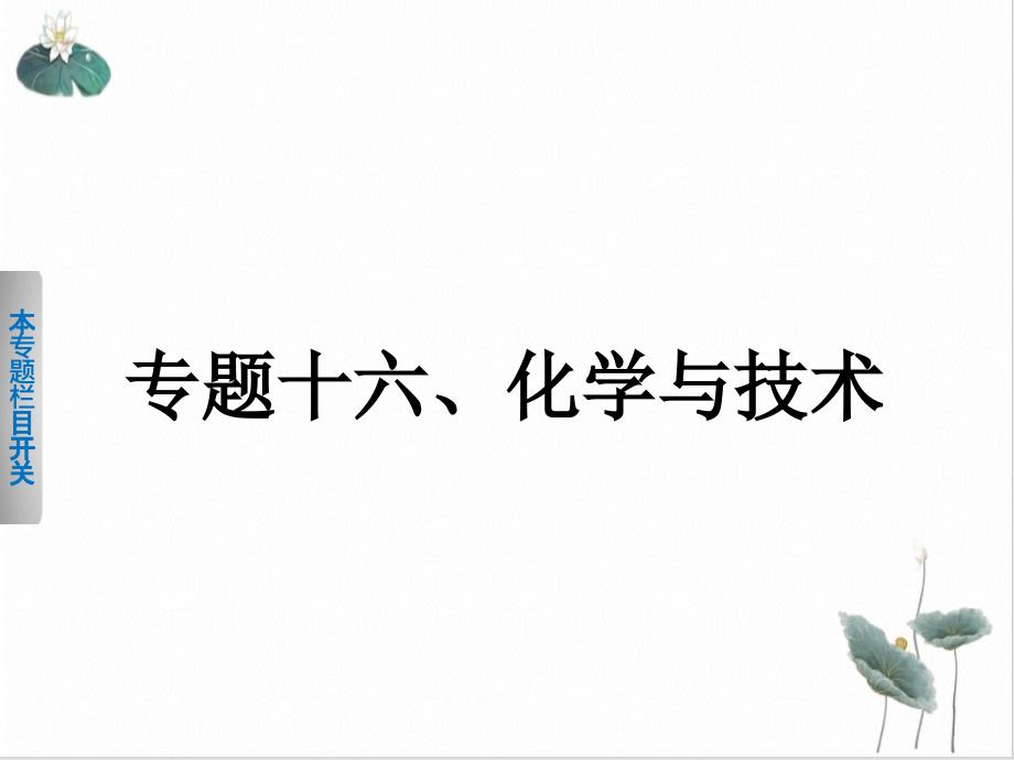 河北某中学高考化学二轮复习专题十六化学与技术课件(原文)_第1页