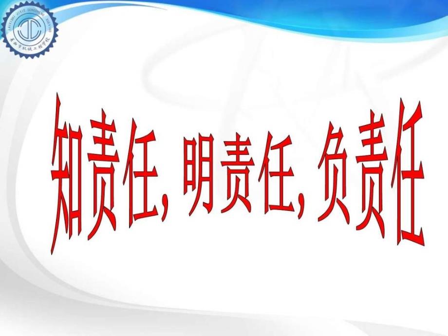 知责任明责任负责任_第1页