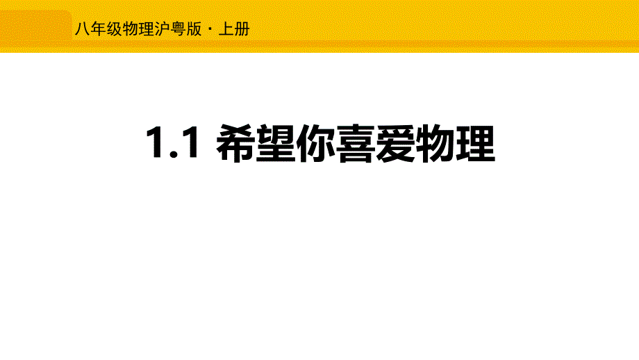 沪粤版八年级物理上册课件：希望你喜爱物理-2_第1页