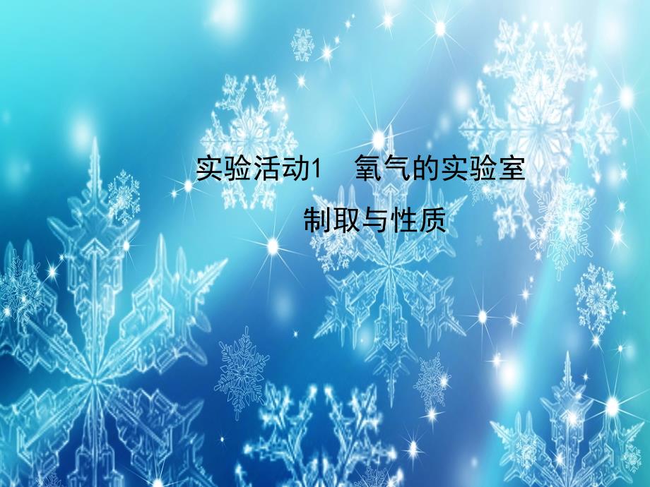 氧气的实验室制取与性质教学课件_第1页