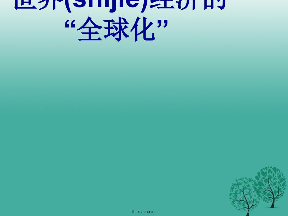 水滴系列九年级历史下册第16课世界经济的“全球化”课件4新人教版01063158_第1页