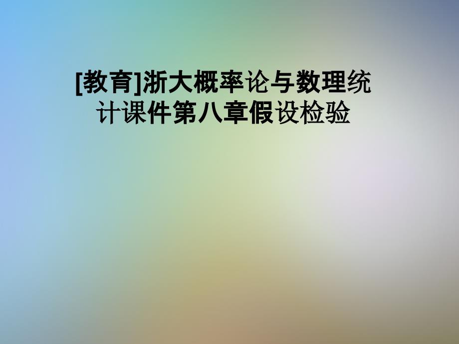 浙大概率论与数理统计课件第八章假设检验_第1页