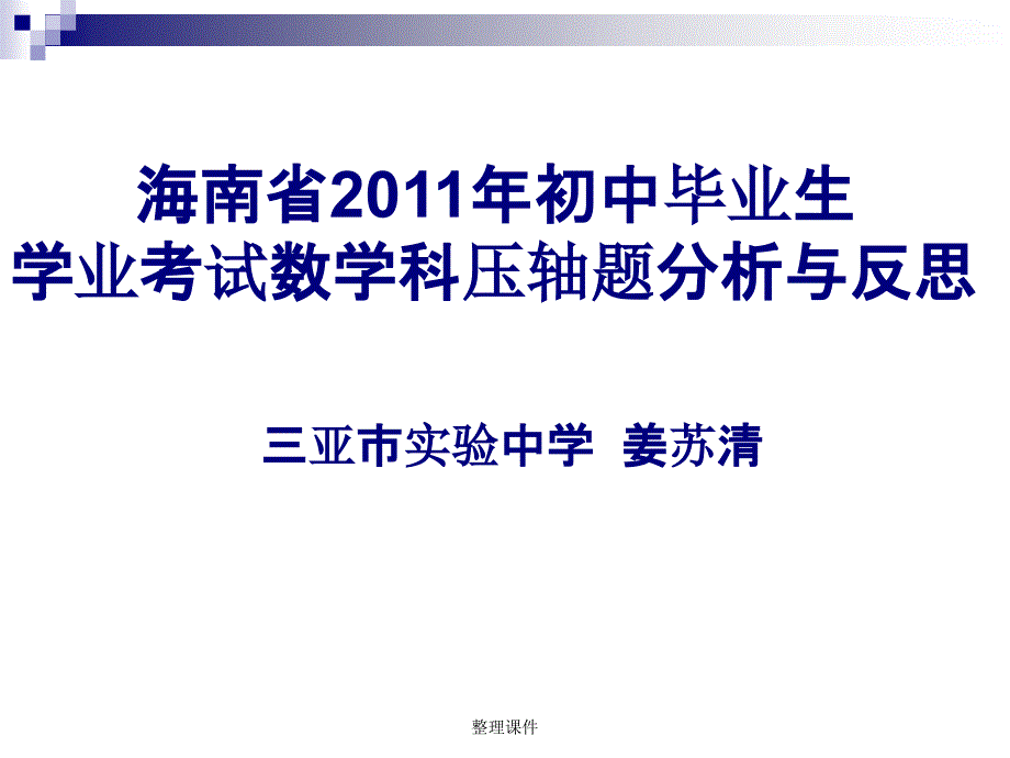 海南省201x年初中毕业生学业考试数学科压轴题分析与反思课件_第1页