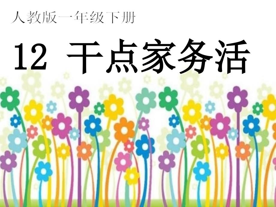 最新人教部编版道德与法治一年级下册12-干点家务活-课件_第1页