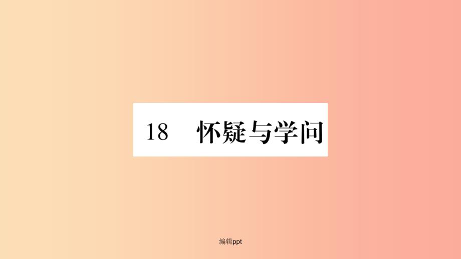 毕节专版201x九年级语文上册第5单元18怀疑与学问习题新人教版课件_第1页