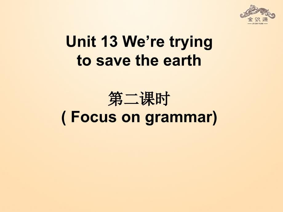 秋九年级英语全册 Unit 13 We’re trying to save the earth（第2课时）课件 （新版）人教新目标版_第1页