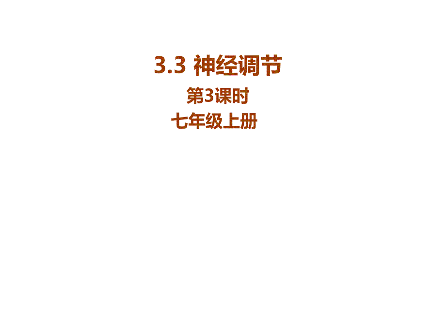 浙教版八高考级科学上册课件：33神经调节第3课时_第1页