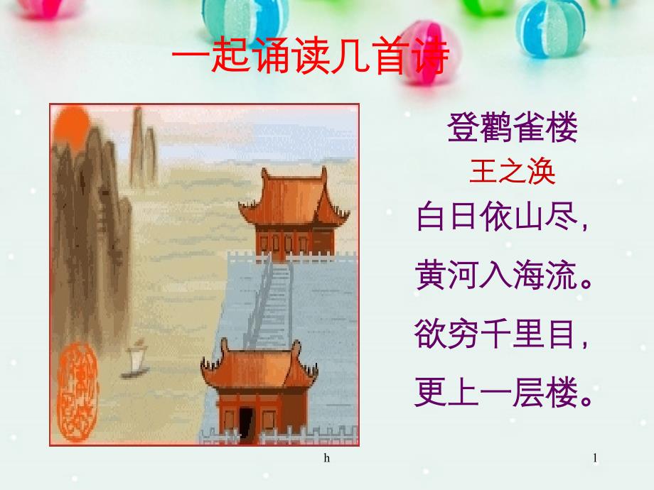 湖南省新田某中学高一语文《水龙吟-登建康赏心亭》课件-新人教版_第1页