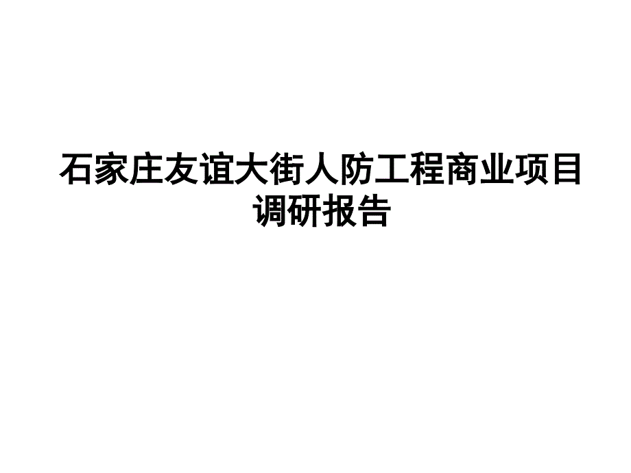 最新上传——人防工程商业项目调研报告课件_第1页