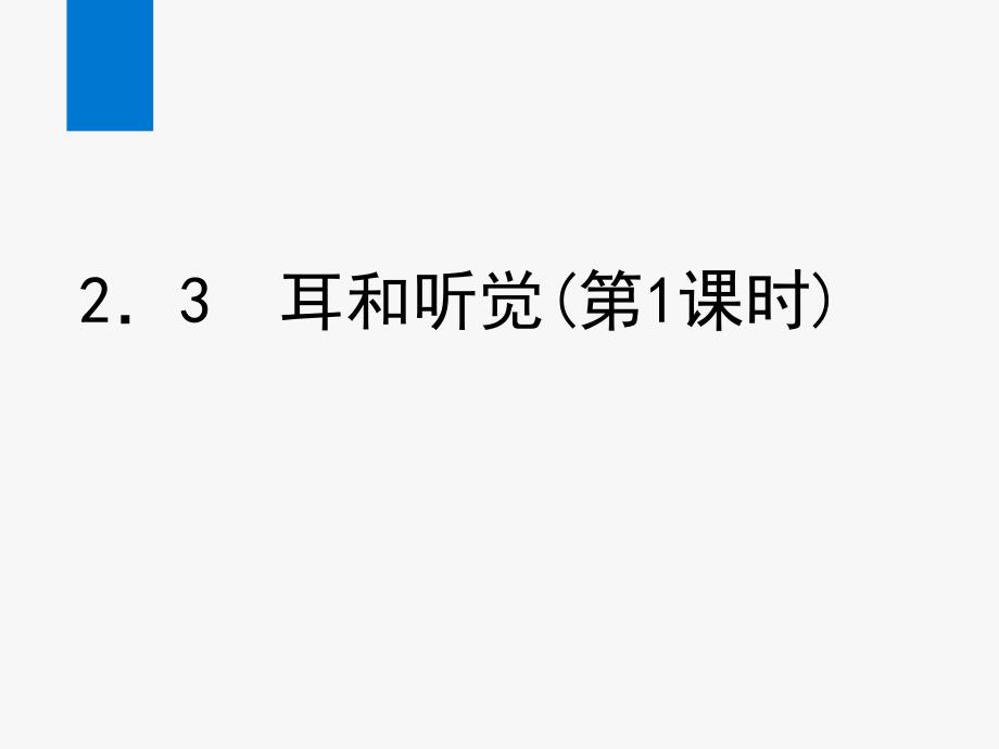 浙教版七年级科学下册课件第2章-对环境的察觉同步课件4_第1页