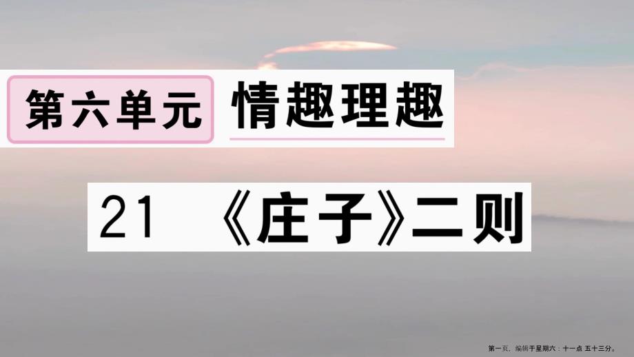 江西专版八年级语文下册第六单元21庄子二则习题课件新人教版20221129371_第1页