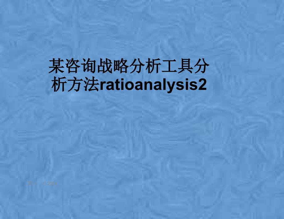 某咨询战略分析工具分析方法ratioanalysis2课件_第1页