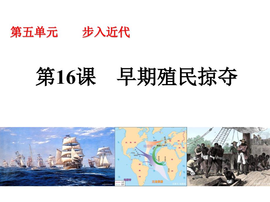 最新部编人教版历史9年级上册第16课《早期殖民掠夺》课件_第1页