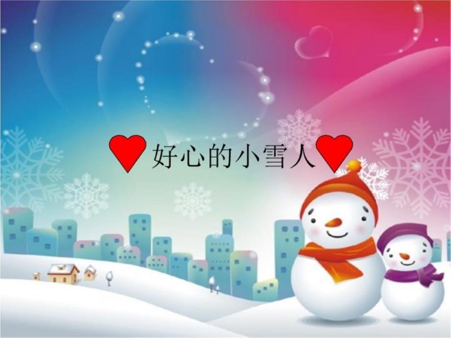 湘教版语文二年级上册《好心的小雪人》课件_第1页