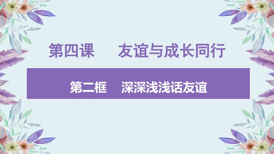 深深浅浅话友谊课件道德与法治课件2_第1页